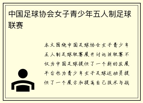 中国足球协会女子青少年五人制足球联赛
