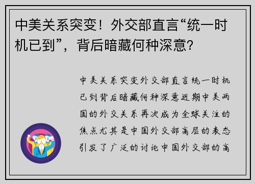 中美关系突变！外交部直言“统一时机已到”，背后暗藏何种深意？