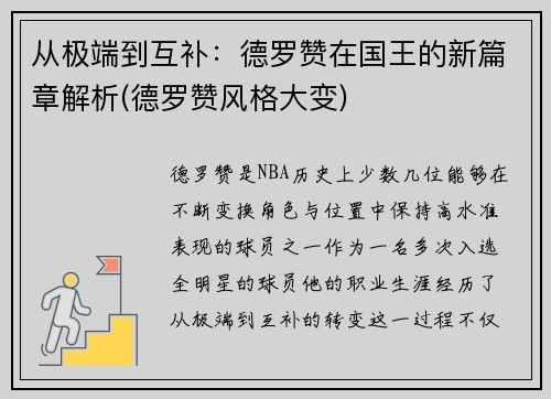 从极端到互补：德罗赞在国王的新篇章解析(德罗赞风格大变)