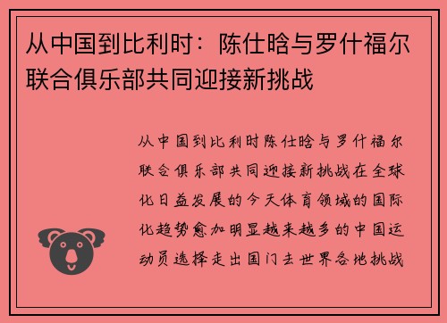 从中国到比利时：陈仕晗与罗什福尔联合俱乐部共同迎接新挑战