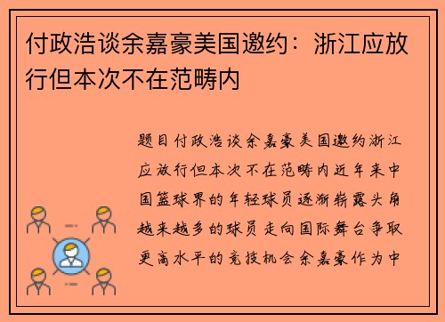 付政浩谈余嘉豪美国邀约：浙江应放行但本次不在范畴内