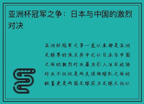 亚洲杯冠军之争：日本与中国的激烈对决