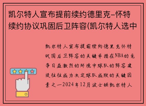 凯尔特人宣布提前续约德里克-怀特 续约协议巩固后卫阵容(凯尔特人选中)