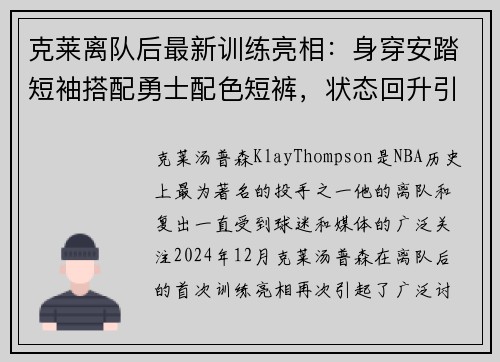 克莱离队后最新训练亮相：身穿安踏短袖搭配勇士配色短裤，状态回升引关注