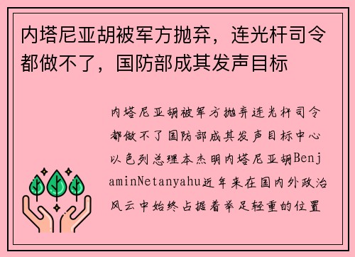 内塔尼亚胡被军方抛弃，连光杆司令都做不了，国防部成其发声目标