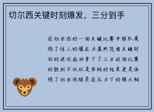 切尔西关键时刻爆发，三分到手