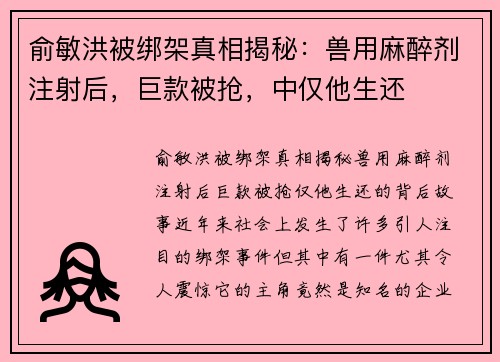 俞敏洪被绑架真相揭秘：兽用麻醉剂注射后，巨款被抢，中仅他生还