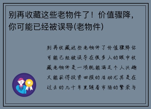 别再收藏这些老物件了！价值骤降，你可能已经被误导(老物件)