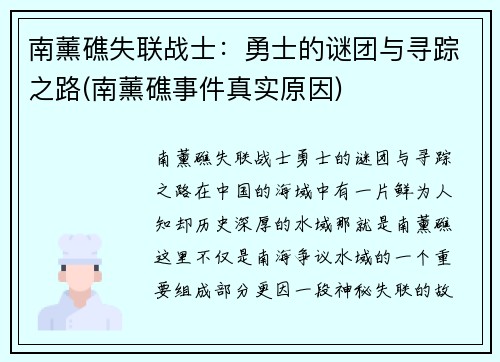 南薰礁失联战士：勇士的谜团与寻踪之路(南薰礁事件真实原因)