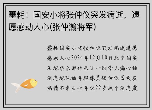 噩耗！国安小将张仲仪突发病逝，遗愿感动人心(张仲瀚将军)