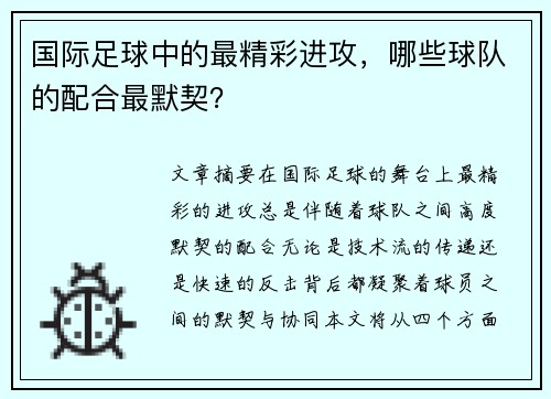 国际足球中的最精彩进攻，哪些球队的配合最默契？