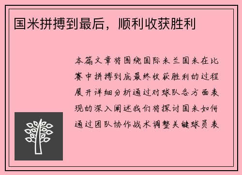 国米拼搏到最后，顺利收获胜利