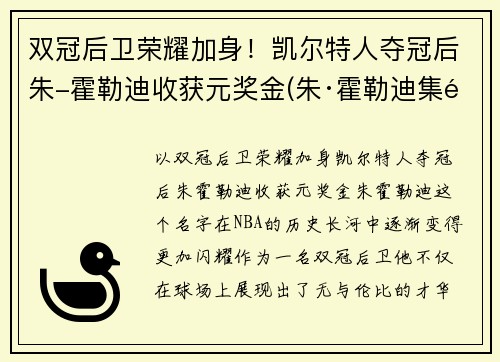 双冠后卫荣耀加身！凯尔特人夺冠后朱-霍勒迪收获元奖金(朱·霍勒迪集锦)