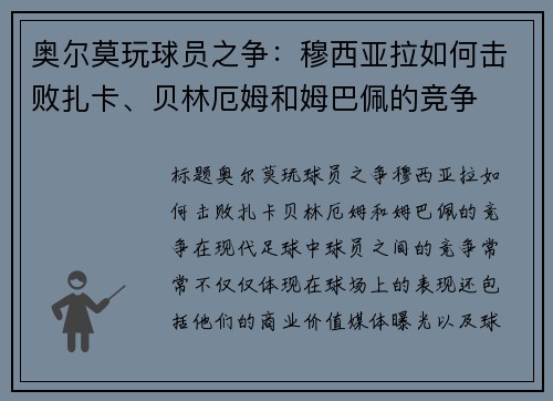 奥尔莫玩球员之争：穆西亚拉如何击败扎卡、贝林厄姆和姆巴佩的竞争