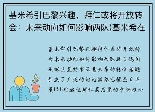 基米希引巴黎兴趣，拜仁或将开放转会：未来动向如何影响两队(基米希在拜仁踢什么位置)