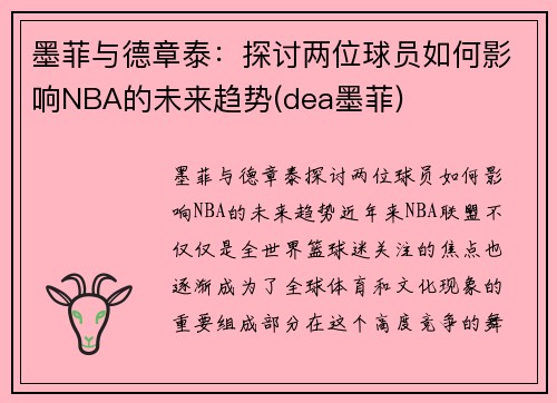 墨菲与德章泰：探讨两位球员如何影响NBA的未来趋势(dea墨菲)
