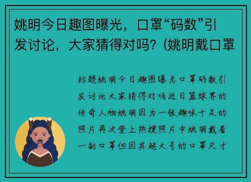 姚明今日趣图曝光，口罩“码数”引发讨论，大家猜得对吗？(姚明戴口罩)