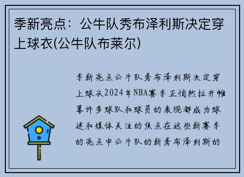 季新亮点：公牛队秀布泽利斯决定穿上球衣(公牛队布莱尔)
