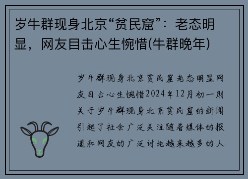 岁牛群现身北京“贫民窟”：老态明显，网友目击心生惋惜(牛群晚年)