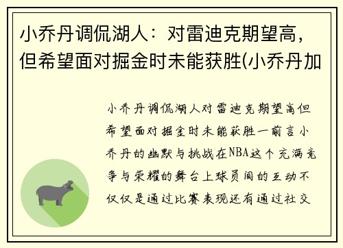 小乔丹调侃湖人：对雷迪克期望高，但希望面对掘金时未能获胜(小乔丹加盟湖人队)