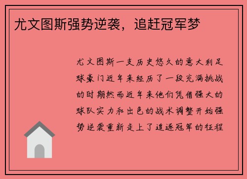 尤文图斯强势逆袭，追赶冠军梦