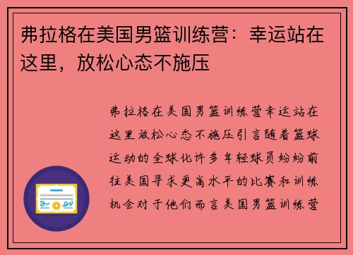 弗拉格在美国男篮训练营：幸运站在这里，放松心态不施压