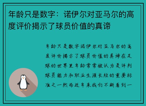 年龄只是数字：诺伊尔对亚马尔的高度评价揭示了球员价值的真谛