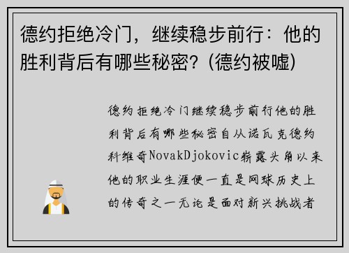 德约拒绝冷门，继续稳步前行：他的胜利背后有哪些秘密？(德约被嘘)