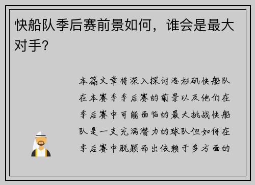 快船队季后赛前景如何，谁会是最大对手？