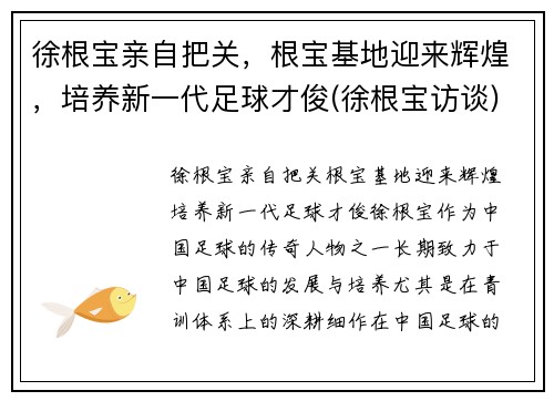 徐根宝亲自把关，根宝基地迎来辉煌，培养新一代足球才俊(徐根宝访谈)