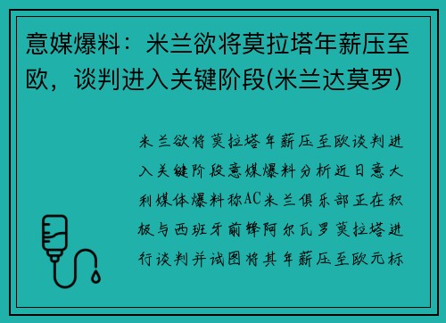 意媒爆料：米兰欲将莫拉塔年薪压至欧，谈判进入关键阶段(米兰达莫罗)
