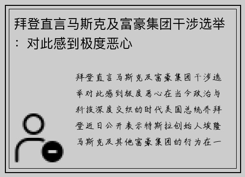 拜登直言马斯克及富豪集团干涉选举：对此感到极度恶心