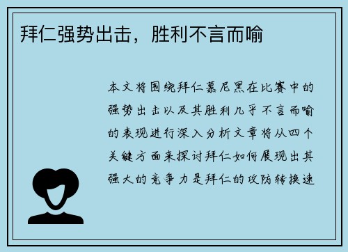 拜仁强势出击，胜利不言而喻