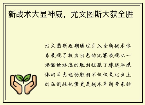 新战术大显神威，尤文图斯大获全胜