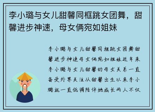 李小璐与女儿甜馨同框跳女团舞，甜馨进步神速，母女俩宛如姐妹