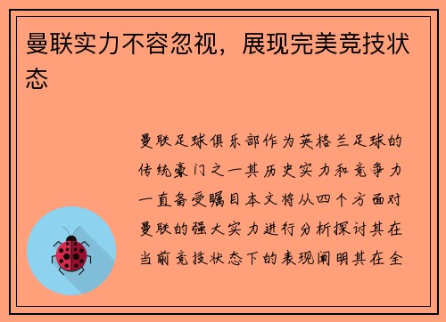 曼联实力不容忽视，展现完美竞技状态