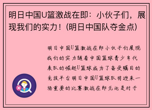 明日中国U篮激战在即：小伙子们，展现我们的实力！(明日中国队夺金点)