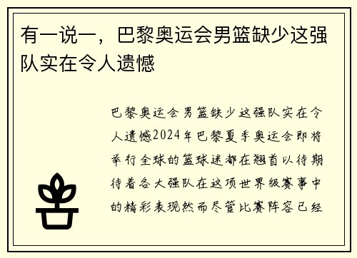 有一说一，巴黎奥运会男篮缺少这强队实在令人遗憾