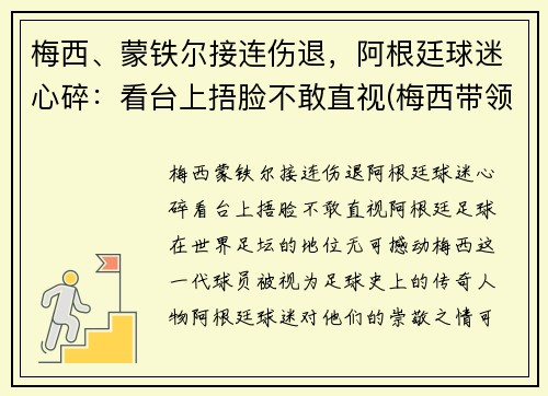 梅西、蒙铁尔接连伤退，阿根廷球迷心碎：看台上捂脸不敢直视(梅西带领阿根廷)