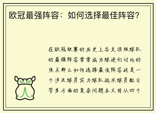 欧冠最强阵容：如何选择最佳阵容？