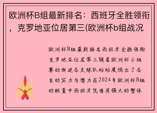 欧洲杯B组最新排名：西班牙全胜领衔，克罗地亚位居第三(欧洲杯b组战况)
