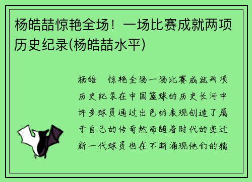 杨皓喆惊艳全场！一场比赛成就两项历史纪录(杨皓喆水平)