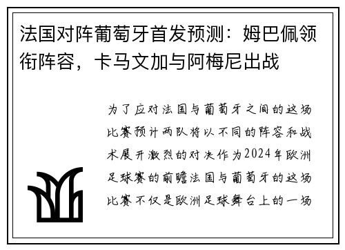 法国对阵葡萄牙首发预测：姆巴佩领衔阵容，卡马文加与阿梅尼出战