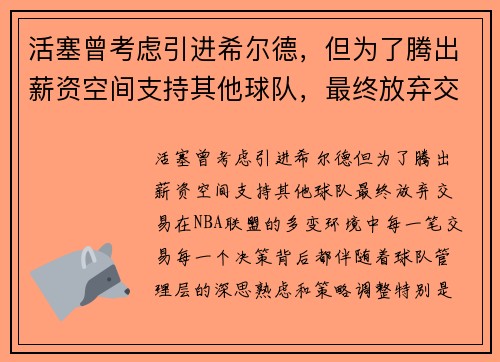 活塞曾考虑引进希尔德，但为了腾出薪资空间支持其他球队，最终放弃交易