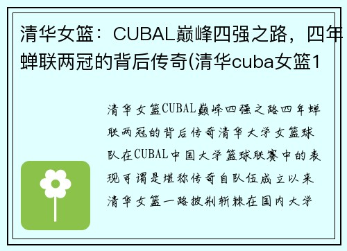 清华女篮：CUBAL巅峰四强之路，四年蝉联两冠的背后传奇(清华cuba女篮12号)