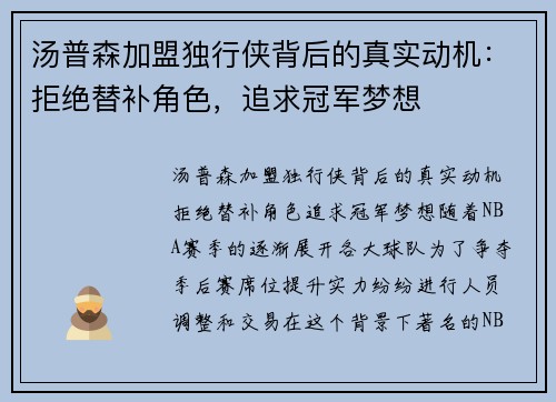 汤普森加盟独行侠背后的真实动机：拒绝替补角色，追求冠军梦想