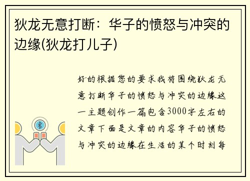 狄龙无意打断：华子的愤怒与冲突的边缘(狄龙打儿子)