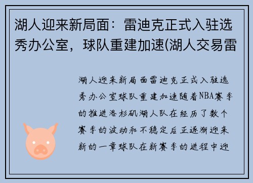 湖人迎来新局面：雷迪克正式入驻选秀办公室，球队重建加速(湖人交易雷迪克)