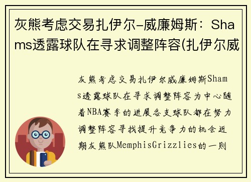 灰熊考虑交易扎伊尔-威廉姆斯：Shams透露球队在寻求调整阵容(扎伊尔威廉姆斯球探报告)