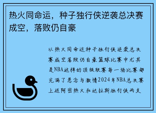 热火同命运，种子独行侠逆袭总决赛成空，落败仍自豪